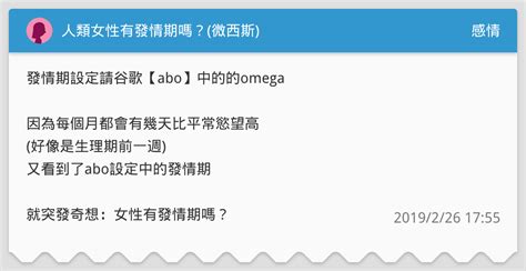 人類會發情嗎|發情期:簡介,接納異性,成熟,周期,多次發情周期,一年一胎,與成活率。